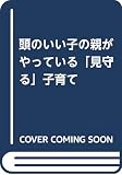 頭のいい子の親がやっている「見守る」子育て