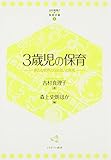 3歳児の保育 (吉村真理子の保育手帳)
