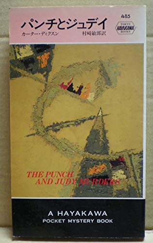 パンチとジュディ (Hayakawa pocket mystery books (485))