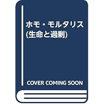ホモ・モルタリス: 生命と過剰・第二部 | 丸山 圭三郎 |本 | 通販 | Amazon