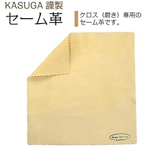 春日カスガ謹製 キョンセーム革 クリーナー 15cm×15cm