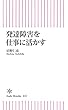 発達障害を仕事に活かす (朝日新書)