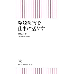 発達障害を仕事に活かす (朝日新書)