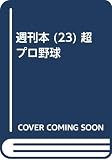 週刊本 (23) 超プロ野球