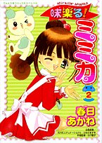 味楽る!ミミカ