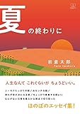 書評 夏の終わりに【電子書籍版】 (22世紀アート) by 22世紀アート