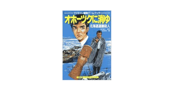 オホーツクに消ゆ 北海道連鎖殺人 双葉文庫 ファミコン冒険ゲームブックシリーズ 雄二 堀井 美佐 池田 スタジオ ハード 本 通販 Amazon