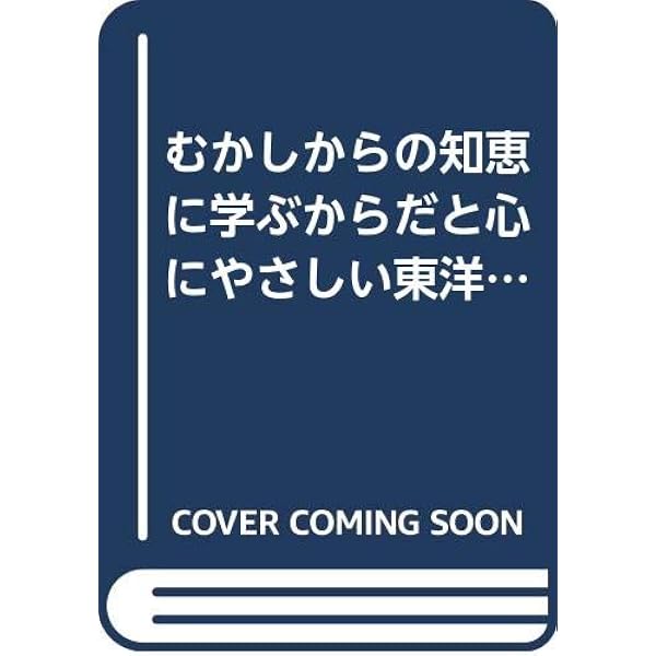 Amazon.co.jp: 図説東洋医学 基礎編 : 山田 光胤, 代田 文彦: 本