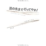 道の先まで行ってやれ!―自転車で、飲んで笑って、涙する旅
