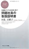 問題社員の取扱説明書