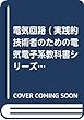 電気回路 (実践的技術者のための電気電子系教科書シリーズ)