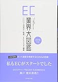 EC業界大図鑑 2018年版――2017年のEC業界を総まとめ! !