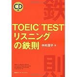 TOEIC TEST リスニングの鉄則
