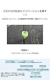 これからの社会にイノベーションを興す: 未来社会へのビジョン、社会価値創造の競争戦略、組織のダイナミズム