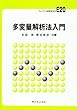 多変量解析法入門 (ライブラリ新数学大系)