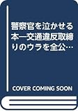 警察官を泣かせる本―交通違反取締りのウラを全公開 (イザ!の本)