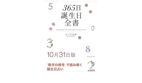 365日誕生日全書10月31日版 はづき 虹映 本 通販 Amazon