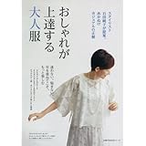 新装版 大人の着こなしバイブル 純子 石田 本 通販 Amazon
