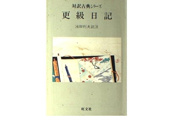 更級日記 対訳古典シリーズ 菅原 孝標女 利夫 池田 本 通販 Amazon