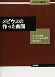 メビウスの作った曲面 (本格数学練習帳 第2巻)