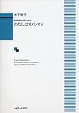 無伴奏男声合唱のための わたしはカメレオン (1841)