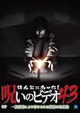ほんとにあった!呪いのビデオ 43 [DVD]
