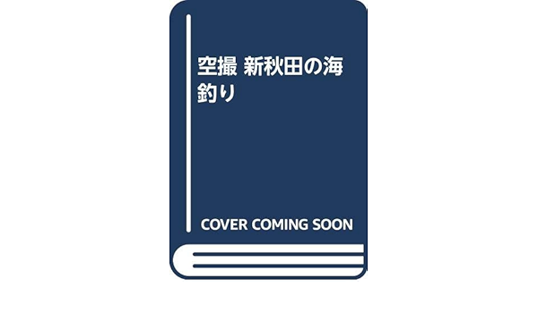 空撮 新秋田の海釣り 秋田魁新報社 本 通販 Amazon Co Jp