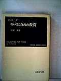 平和のための教育 (1952年) (岩波現代叢書)