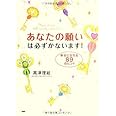 あなたの願いは必ずかないます!