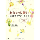 あなたの願いは必ずかないます!