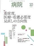 病院 2020年 10月号 特集　重症度，医療・看護必要度　見直しの方向性