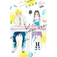 ハニーレモンソーダ コミック 1-27巻セット (集英社) |本 | 通販 | Amazon