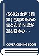  (5692)女声 (同声)合唱のための 赤とんぼ N児が選ぶ日本の歌 2 NHK東京児童合唱団 編 (受注生産)