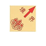 真鍮境界用明示板 貼付 斜矢 境界付 35mm×35mm×2mm ×3セット：【測量機器】：255-0185