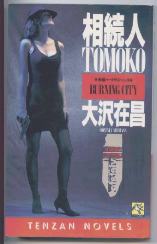 相続人TOMOKO (天山ノベルス)