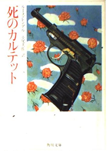 ルース・レンデル:死のカルテット (角川文庫 (6256))