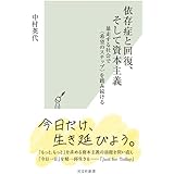 依存症と回復、そして資本主義 暴走する社会で〈希望のステップ〉を踏み続ける (光文社新書 1201)