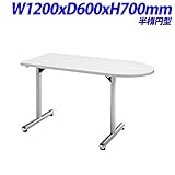ジョインテックス 会議用テーブル 半楕円型 W1200×D600×H700mm KS-U1260 W