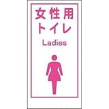 グリーンクロス マンガ標識LA-019 女性用トイレ Ladies 1148860019