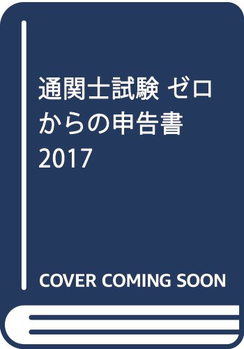 通関士試験 ゼロからの申告書 2017