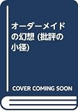 オーダーメイドの幻想 (批評の小径)
