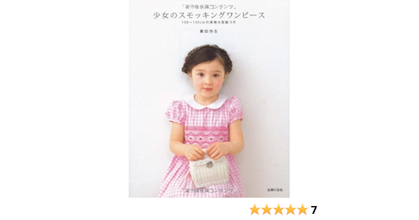 少女のスモッキングワンピース 100 130cmの実物大型紙つき 藤田 弥生 本 通販 Amazon