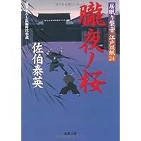 朧夜ノ桜 ─ 居眠り磐音江戸双紙 24 (双葉文庫)