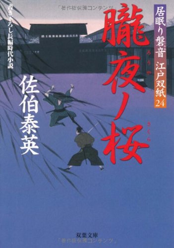 朧夜ノ桜 ─ 居眠り磐音江戸双紙 24 (双葉文庫)