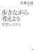 歩きながら考えよう 歩きながら考えよう