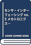 センサ・インターフェーシング No.3 メカトロニクス・セン