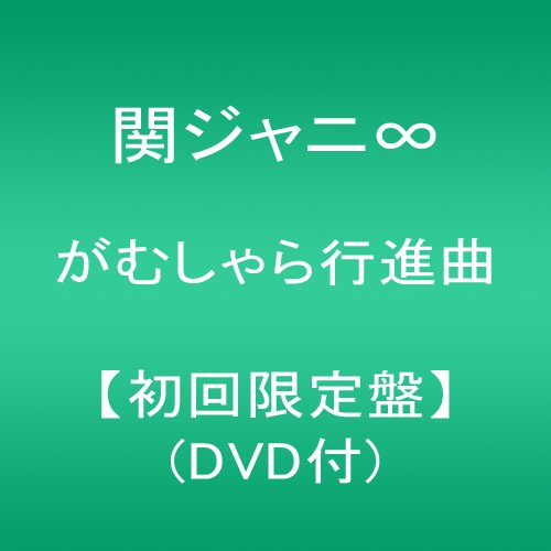 がむしゃら行進曲 (初回限定盤)(DVD付)