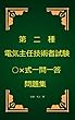 第2種電気主任技術者試験○×式一問一答問題集