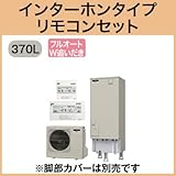三菱エコキュート 370L Aシリーズ フルオート SRT-W372 リモコン脚カバー付