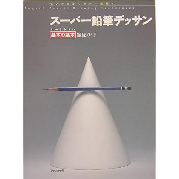 技法と表現 デッサンと基礎 教科書 基礎から学ぶ鉛筆デッサン｜株式会社エムディエヌコーポレーション